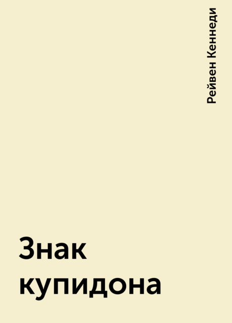 Знак купидона