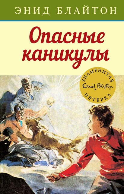 Опасные каникулы