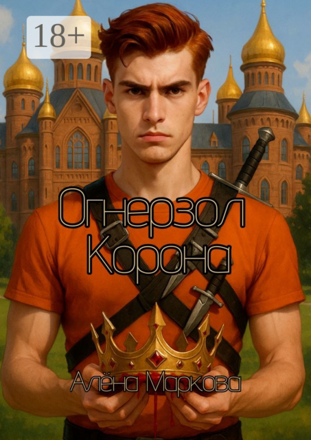 Огнерзол. Корона, Алёна Маркова