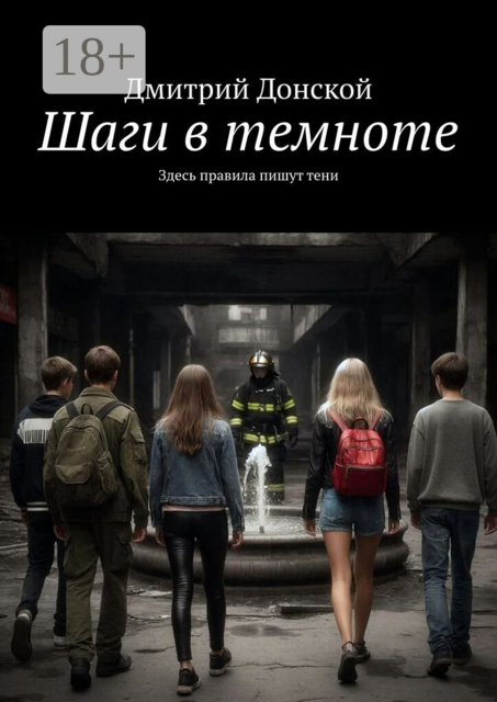 Шаги в темноте. Здесь правила пишут тени