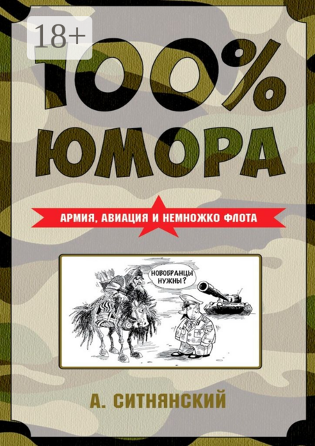 100% юмора. Армия, авиация и немножко флота