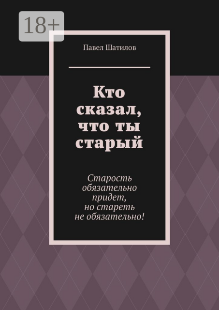 Кто сказал, что ты старый
