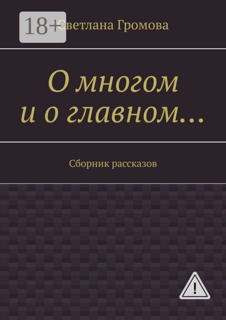 О многом и о главном…. Сборник рассказов