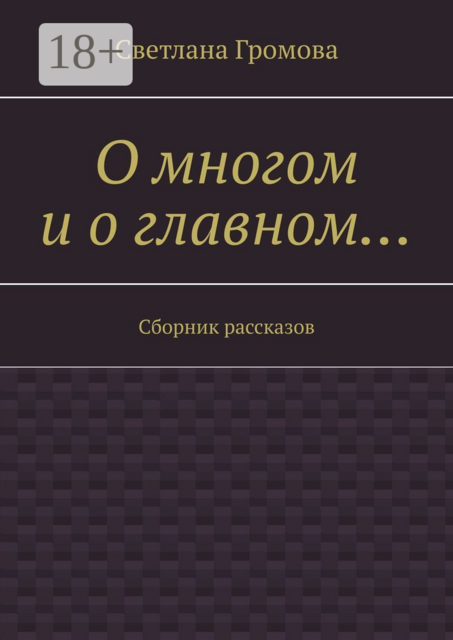 О многом и о главном…, Светлана Громова