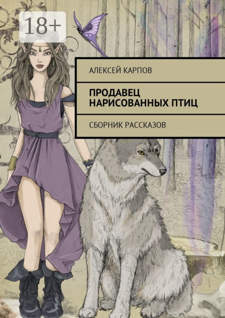 Продавец нарисованных птиц