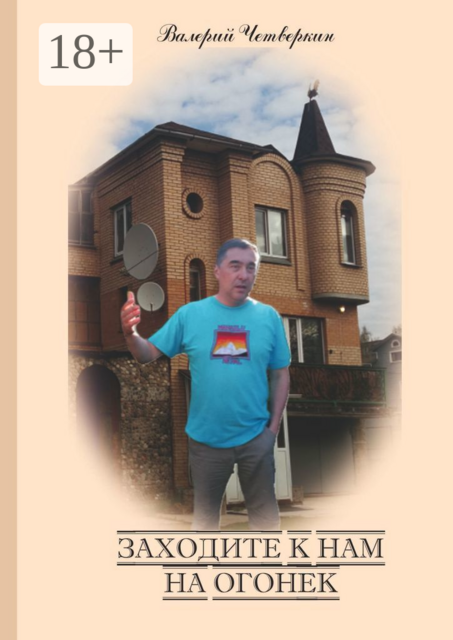 Заходите к нам на огонек