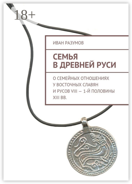 Семья в Древней Руси. О семейных отношениях у восточных славян и русов VIII — 1-й половины XIII вв, Иван Разумов