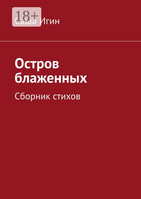 Остров блаженных
