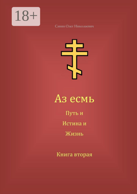 Аз есмь Путь, и Истина, и Жизнь. Книга вторая