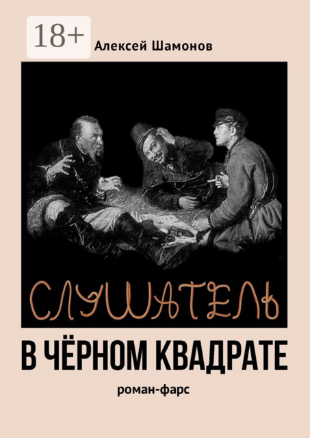 Слушатель в чёрном квадрате