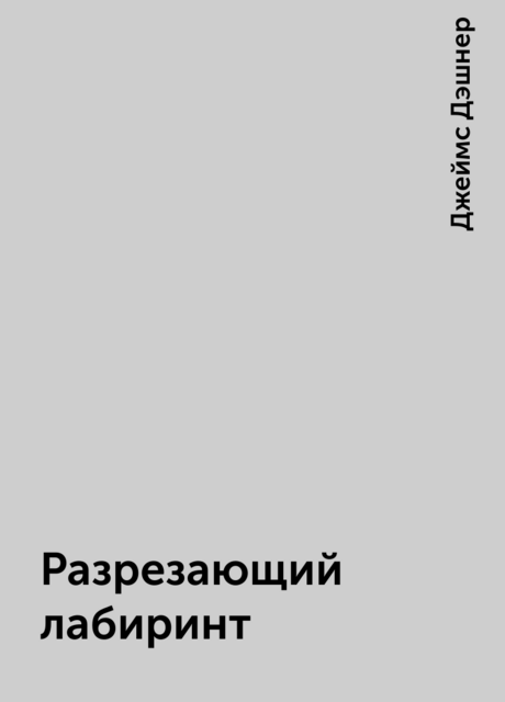 Разрезающий лабиринт