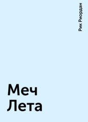 Магнус Чейз и боги Асгарда
