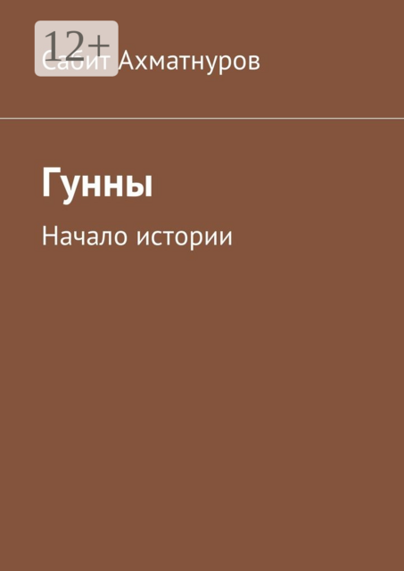 Гунны. Начало истории, Сабит Ахматнуров