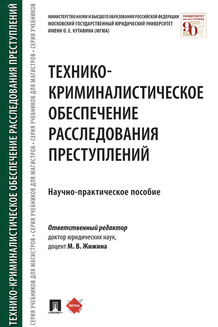 Технико-криминалистическое обеспечение расследования преступлений. Научно-практическое пособие