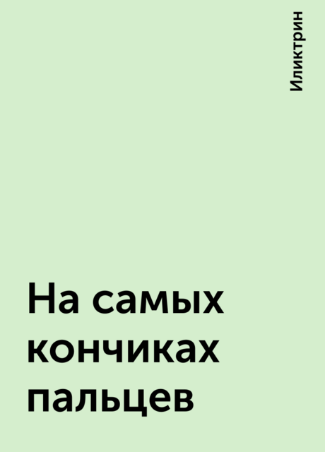 На самых кончиках пальцев