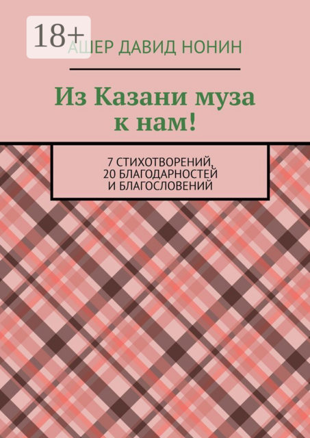Из Казани муза к нам!. 7 стихотворений, 20 благодарностей и благословений