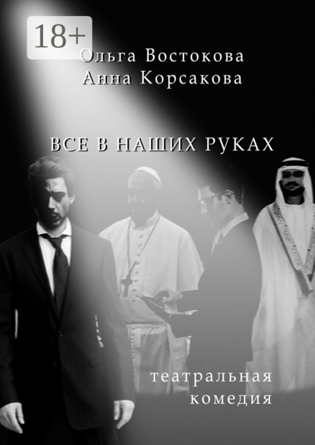 Все в наших руках. Театральная комедия