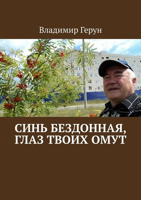 Синь бездонная, глаз твоих омут