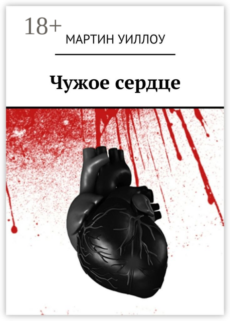 Чужое сердце, Мартин Уиллоу