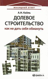 Долевое строительство: как не дать себя обмануть