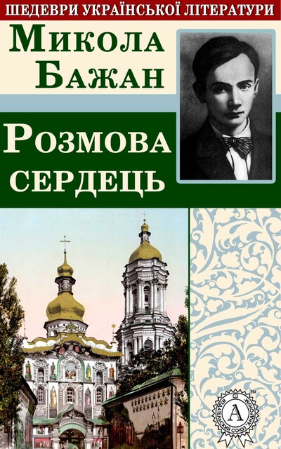 РОЗМОВА СЕРДЕЦЬ