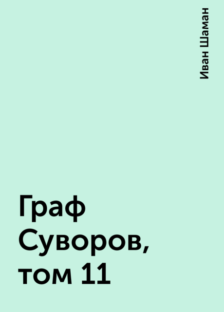 Граф Суворов, том 11