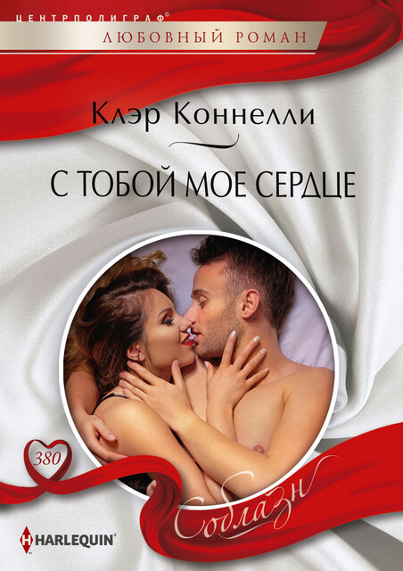 С тобой мое сердце, Клэр Коннелли