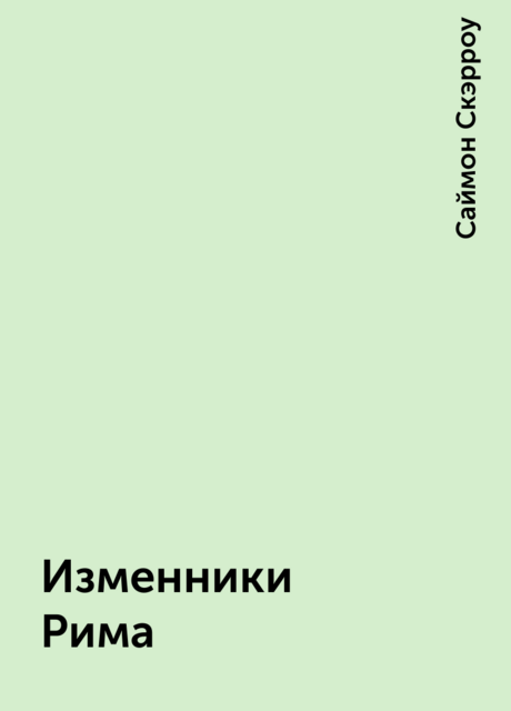 Изменники Рима