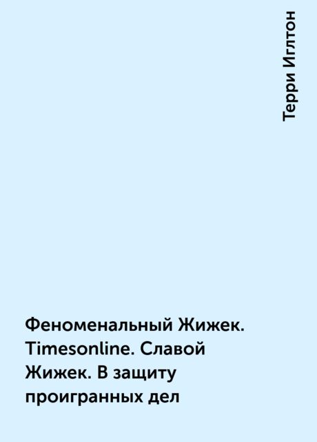 Феноменальный Жижек. Timesonline. Славой Жижек. В защиту проигранных дел