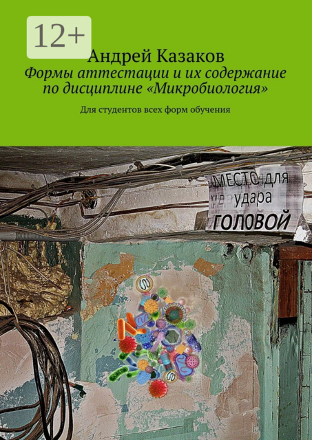 Формы аттестации и их содержание по дисциплине «Микробиология». Для студентов всех форм обучения