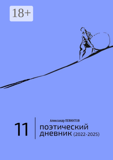 Поэтический дневник (2022—2025). Восьмое десятилетие