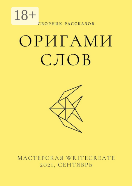 Оригами слов, сборник рассказов. Мастерская WriteCreate — 2021, сентябрь, 