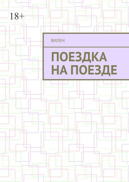 Поездка на поезде, Vilen