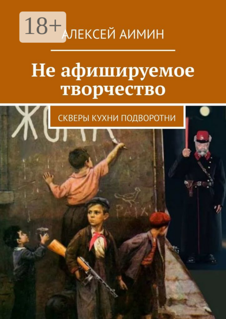 Не афишируемое творчество. Скверы кухни подворотни
