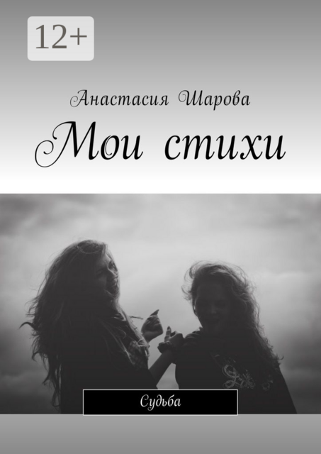 Мои стихи. Судьба, Анастасия Шарова