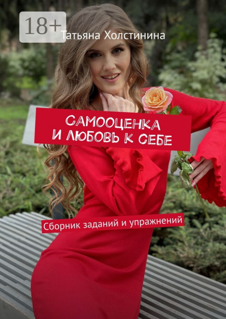 Самооценка и любовь к себе. Сборник заданий и упражнений