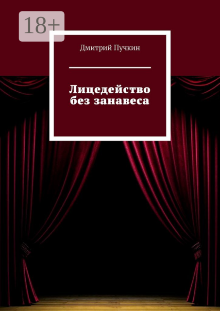 Лицедейство без занавеса