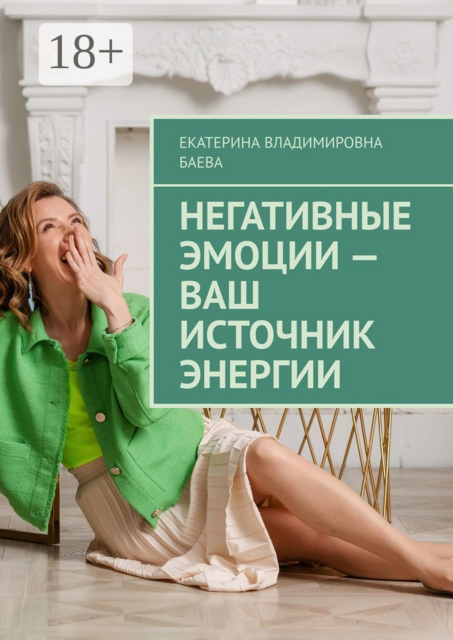 Негативные эмоции — ваш источник энергии