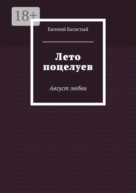 Лето поцелуев. Август любви