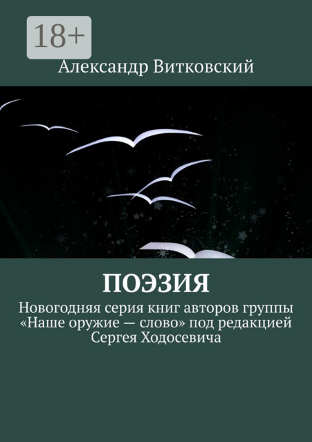 Поэзия. Новогодняя серия книг авторов группы «Наше оружие — слово» под редакцией Сергея Ходосевича