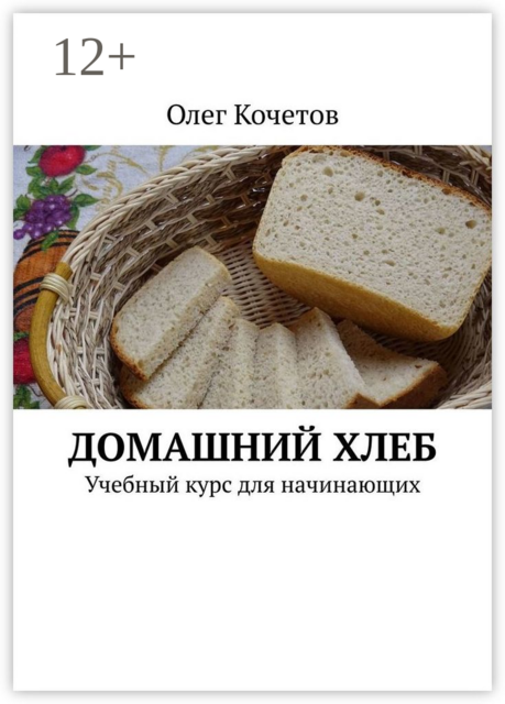 ДОМАШНИЙ ХЛЕБ, Олег Кочетов