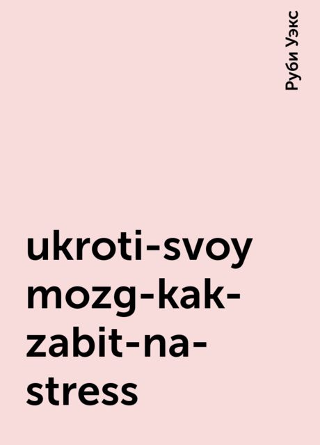 ukroti-svoy-mozg-kak-zabit-na-stress