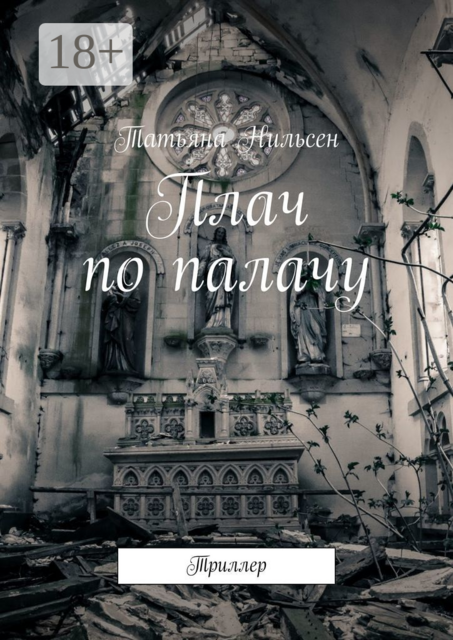 Плач по палачу