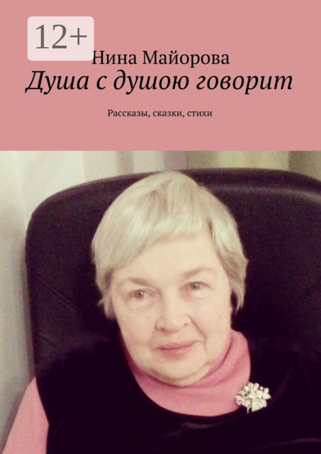 Душа с душою говорит