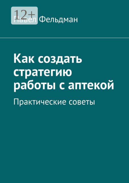 Как создать стратегию работы с аптекой. Практические советы
