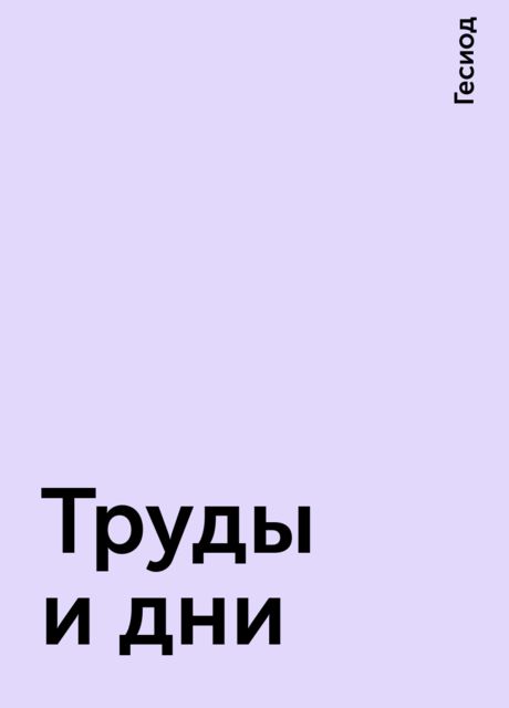 Труды и дни