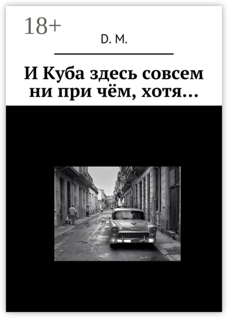 И Куба здесь совсем ни при чём, хотя