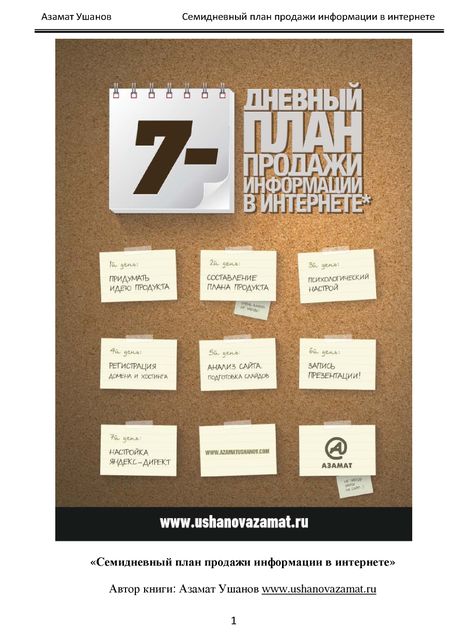 7-дневный план продажи информации в интернет