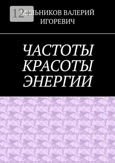 ЧАСТОТЫ КРАСОТЫ ЭНЕРГИИ