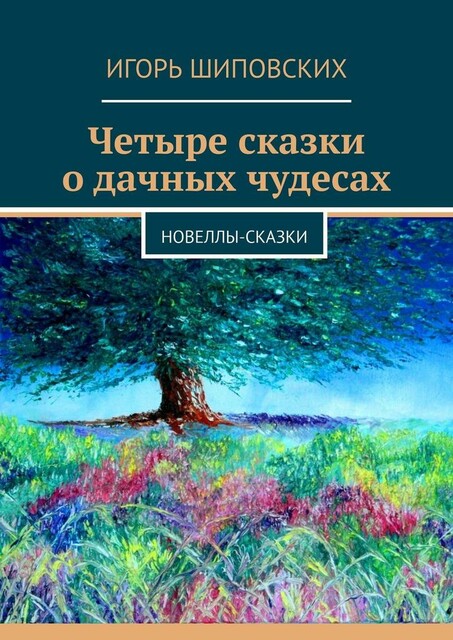 Четыре сказки о дачных чудесах
